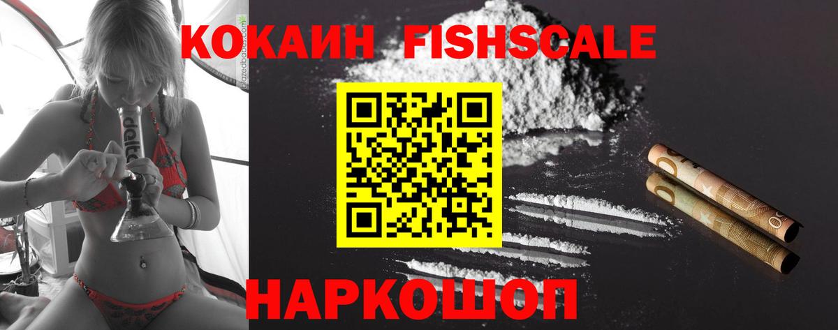 Cocaine Fish Scale  Вход с VPN  Сибай  COCAIN  КОКАИН 98% 