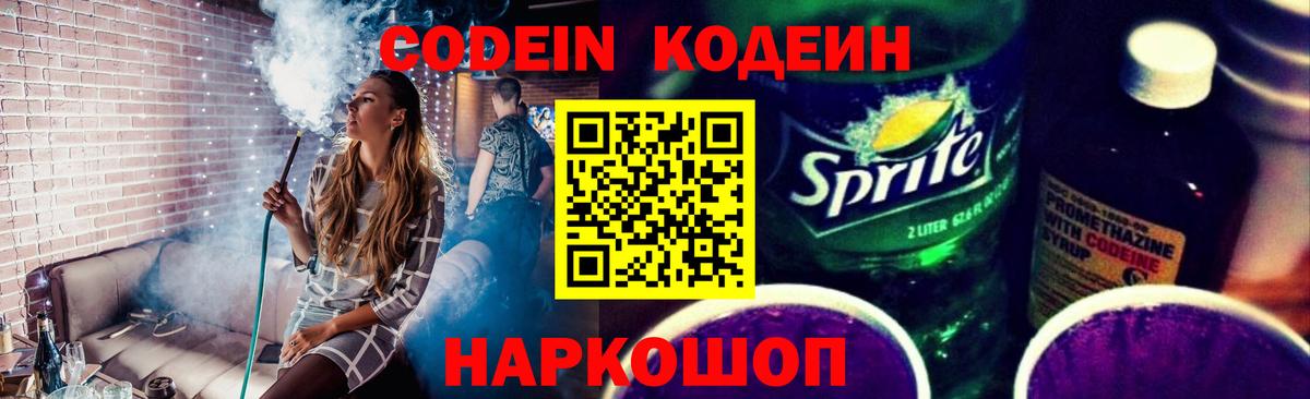 Кодеин Purple Drank  Вход с VPN  Сибай  Кодеиновый сироп Lean напиток Lean (лин) 