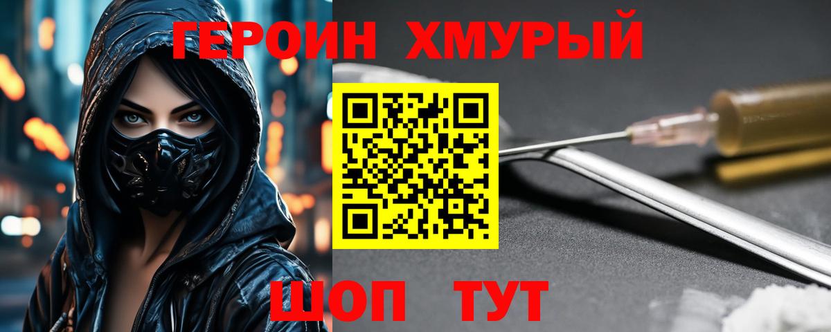 ГЕРОИН хмурый Сибай